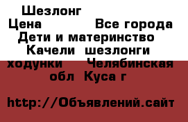 Шезлонг Jetem Premium › Цена ­ 3 000 - Все города Дети и материнство » Качели, шезлонги, ходунки   . Челябинская обл.,Куса г.